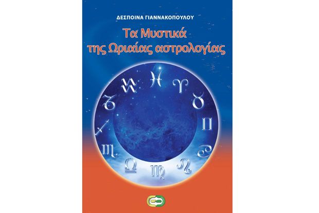 Νέο βιβλίο ωριαίας αστρολογίας