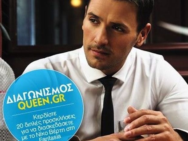 Το Queen.gr σας πιάνει πρώτο τραπέζι πίστα στον Νίκο Βέρτη 