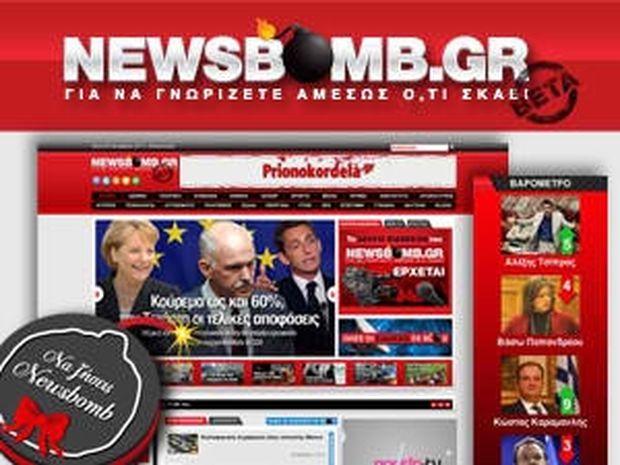 Newsbomb.gr: Ανανεωμένο και πιο άγριο!