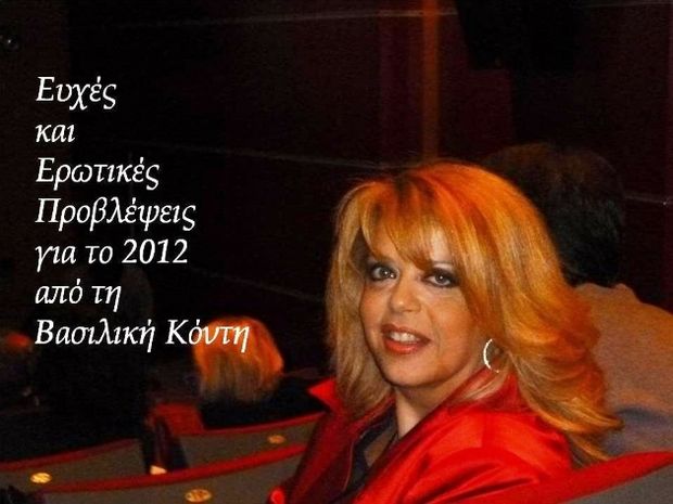Η Βασιλική Κόντη εύχεται και ερωτοσκοπεί για το 2012