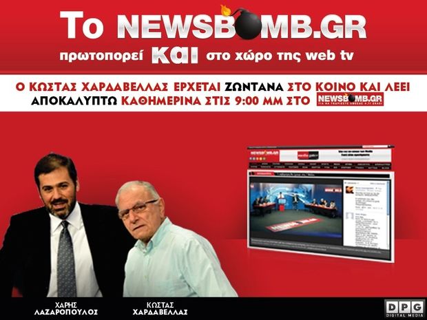 Το Newsbomb.gr και πάλι πρωτοπορεί στο χώρο της web tv.