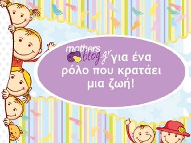 Για όλες τις μαμάδες mothersblog.gr!