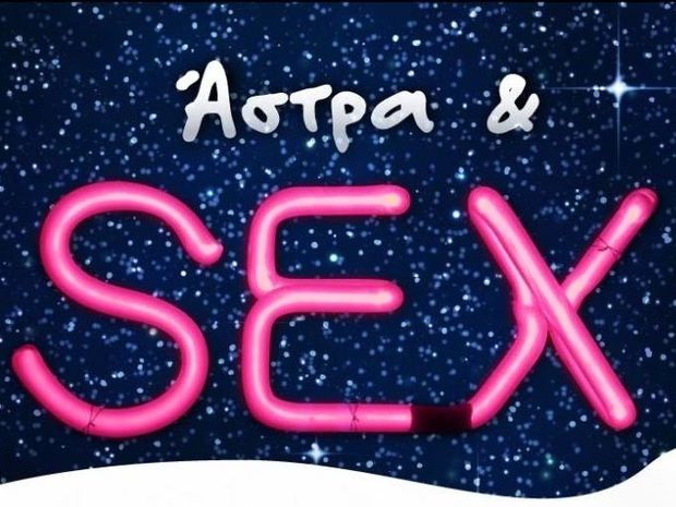 Άστρα & sex: Τα ζώδια στο κρεβάτι…