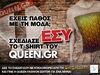 Σχεδίασε εσύ το t-shirt Queen.gr 
