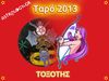 Ετήσιες Προβλέψεις Ταρό 2013: Τοξότης