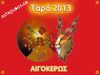 Ετήσιες Προβλέψεις Ταρό 2013 - Αιγόκερως