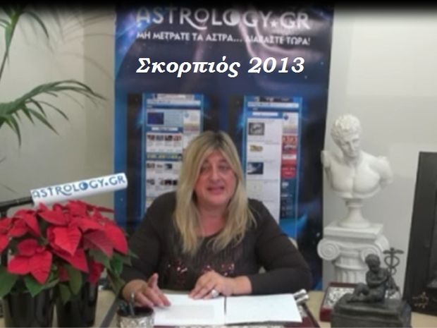 Μπέλλα Κυδωνάκη - Σκορπιός 2013