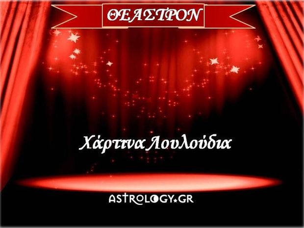 Το astrology.gr πηγαίνει θέατρο