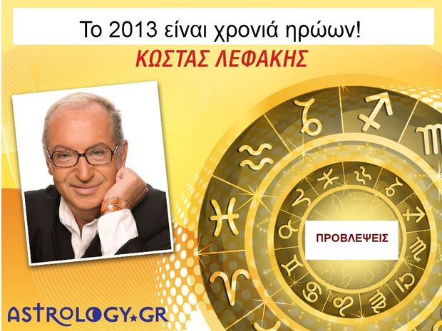 Κώστας Λεφάκης: Το 2013 είναι χρονιά ηρώων!