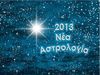 2013, για μια νέα Αστρολογία!