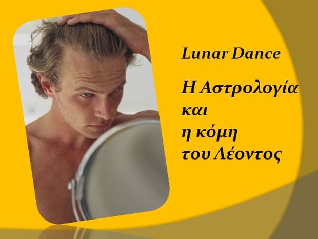 Lunar Dance: Η Αστρολογία και η κόμη του Λέοντος