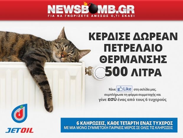 Το Newsbomb.gr και η JETOIL σου χαρίζουν  500 ΛΙΤΡΑ ΠΕΤΡΕΛΑΙΟ ΘΕΡΜΑΝΣΗΣ!