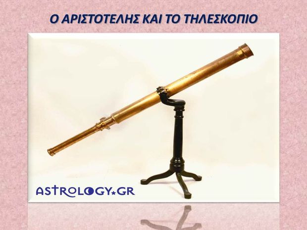 Ο Αριστοτέλης και το τηλεσκόπιο