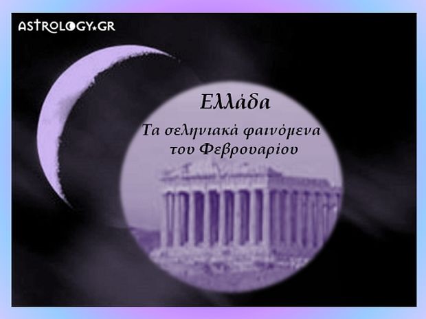 Ελλάδα, τα σεληνιακά φαινόμενα του Φεβρουαρίου