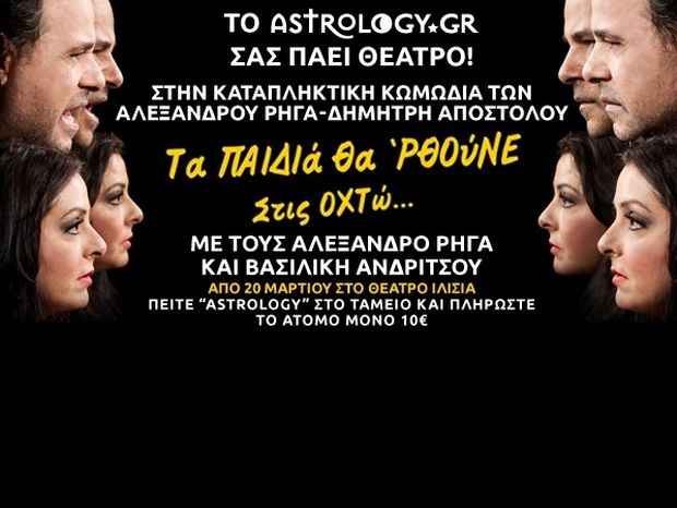 Το Astrology.gr σας πάει στο ΘΕΑΤΡΟ ΙΛΙΣΙΑ