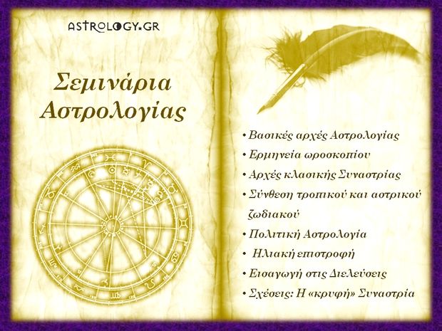Σεμινάρια Αστρολογίας από το Astrology.gr!