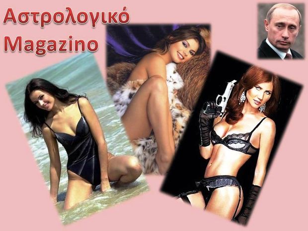 Αστρολογικό magazino 4 με... "Astrology Pride" και τις νύφες του Πούτιν