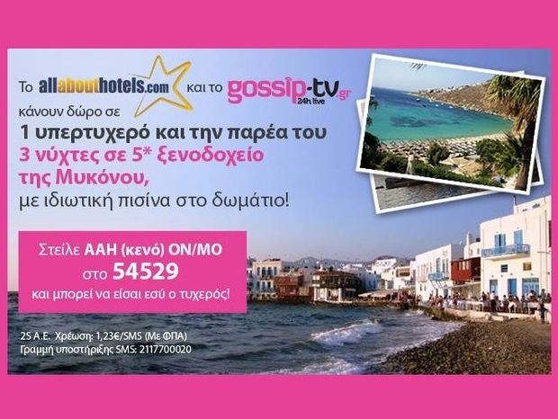 Μεγάλος διαγωνισμός του Gossip-tv:1 τυχερός θα βρεθεί σε 5* ξενοδοχείο της Μυκόνου για 4 ημέρες