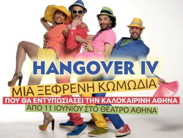 Hangover IV με διάσημους πρωταγωνιστές στο Θέατρο Αθηνά