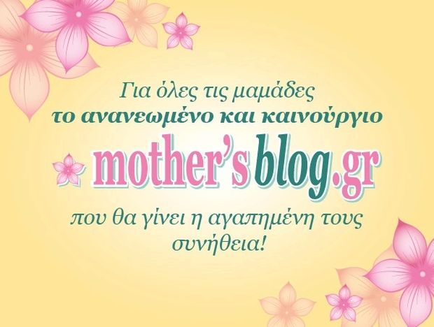 Η αναγέννηση του Mothersblog.gr είναι γεγονός!