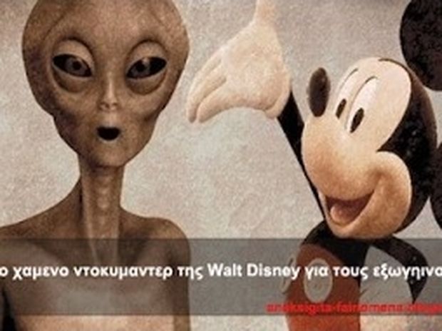 VIDEO: Το χαμένο ντοκιμαντέρ της Walt Disney για τους εξωγήινους!
