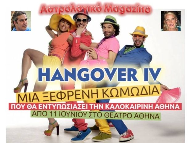 Έρχεται το 8ο αστρολογικό magazino με Hangover IV