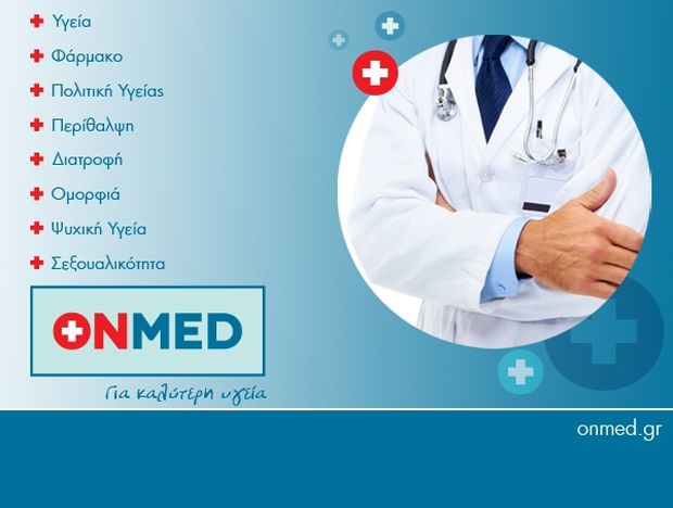 Το Onmed.gr, από σήμερα online για καλύτερη υγεία