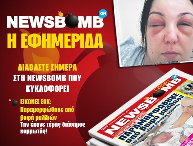 Το τρίτο φύλλο της Newsbomb είναι… φαρμακερό!