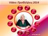 Μπέλλα Κυδωνάκη: Προβλέψεις 2014 για όλα τα ζώδια (videos)