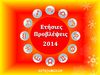 2014: Όλες οι Ετήσιες προβλέψεις του Astrology.gr!