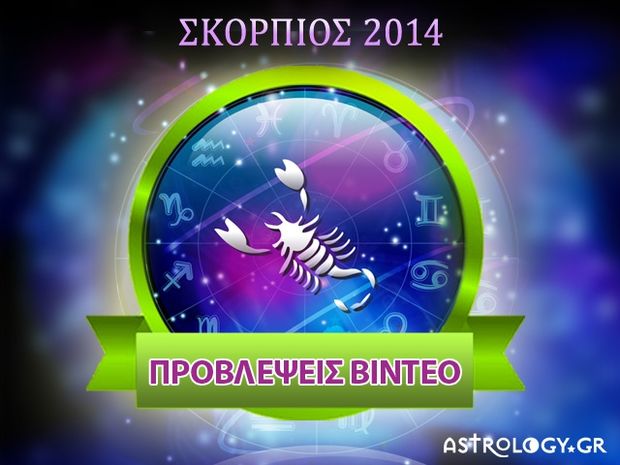 Κ. Λεφάκης: Προβλέψεις Σκορπιός 2014 (video)