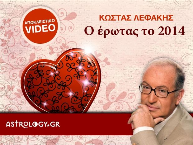 Kώστας Λεφάκης: «Το 2014 είναι ερωτικό»!