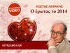 Kώστας Λεφάκης: «Το 2014 είναι ερωτικό»!