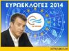 Ευρωεκλογές 2014: Σταύρος Θεοδωράκης - Ήρθε για να… φύγει;