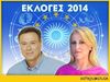 Περιφερειακές Εκλογές 2014: Η μάχη της Αττικής