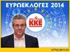 Ευρωεκλογές 2014: Δημήτρης Κουτσούμπας - Οχυρωμένος στην αυτάρκεια του