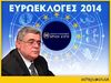 Ευρωεκλογές 2014: Νίκος Μιχαλολιάκος - Έγκλειστος νικητής