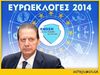 Ευρωεκλογές 2014: Βύρων Πολύδωρας - Κόντρα στα προγνωστικά