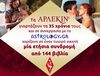 Νέος διαγωνισμός από το Astrology.gr και τα Άρλεκιν