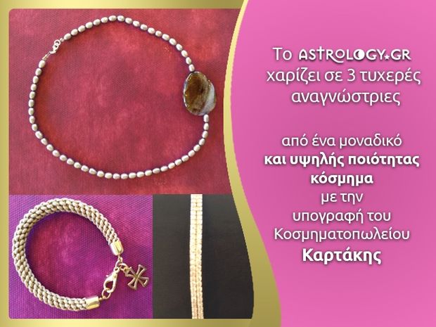 Διαγωνισμός από το Astrology.gr και το κοσμηματοπωλείο Καρτάκης