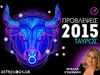 Μπέλλα Κυδωνάκη: Ετήσιες Προβλέψεις 2015 - Ταύρος