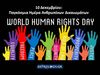  12 ζώδια υπερασπίζονται.. 12 Διεθνή Ανθρώπινα Δικαιώματα!