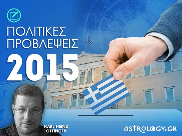 2015: Διεθνείς εξελίξεις και Πολιτικές προβλέψεις για την Ελλάδα