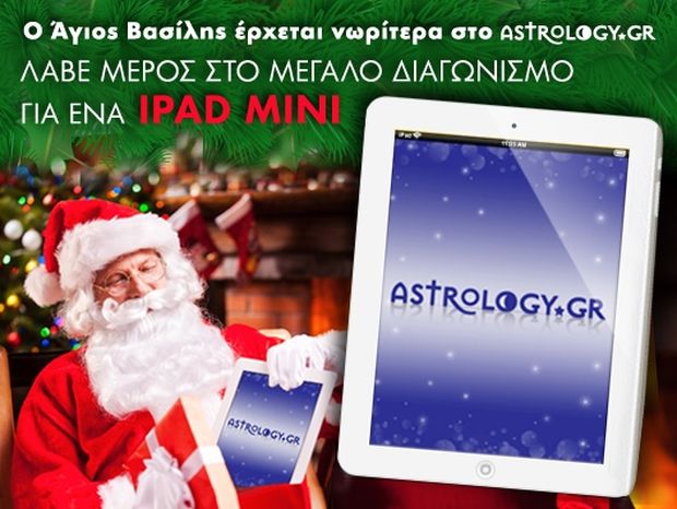 Μπες στον super διαγωνισμό του astrology.gr και κέρδισε ένα iPad Mini