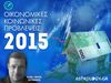 2015: Οικονομικές και κοινωνικές προβλέψεις για την Ελλάδα