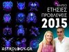 Ζώδια 2015: Ετήσιες προβλέψεις σε video από το astrology.gr