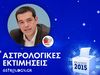 Εκλογές 2015: Αλέξης Τσίπρας - Ο εκφραστής μιας νέας εποχής