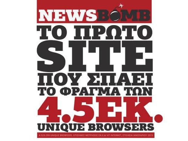 Ιστορικό ρεκόρ για το Newsbomb.gr με 4.5 εκατ. μοναδικούς επισκέπτες τον Ιανουάριο