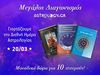 Διεθνής Ημέρα Αστρολογίας: Κέρδισε μοναδικά δώρα στο γιορτινό διαγωνισμό του Astrology.gr!