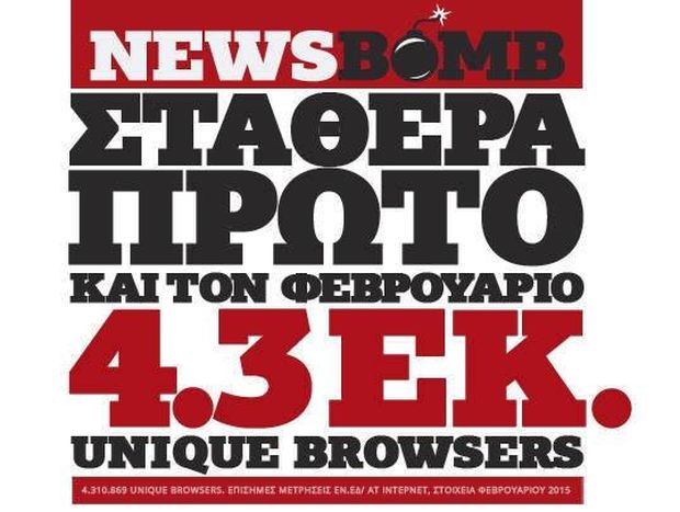 Το newsbomb.gr στην κορυφή και τον Φεβρουάριο!